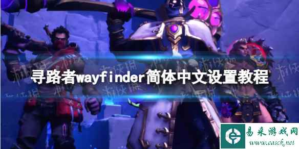 《寻路者》wayfinder简体中文设置教程 怎么设置简体中文?