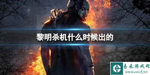 《黎明杀机》游戏发行时间介绍