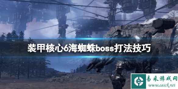 《装甲核心6》海蜘蛛怎么打?海蜘蛛boss打法技巧