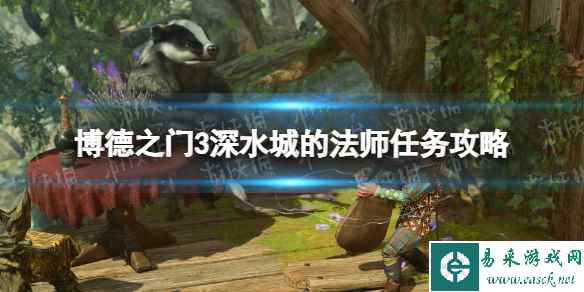 《博德之门3》深水城的法师任务攻略 深水城的法师分支路线一览