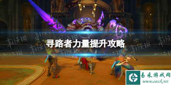《寻路者》wayfinder力量怎么提升? 力量提升攻略