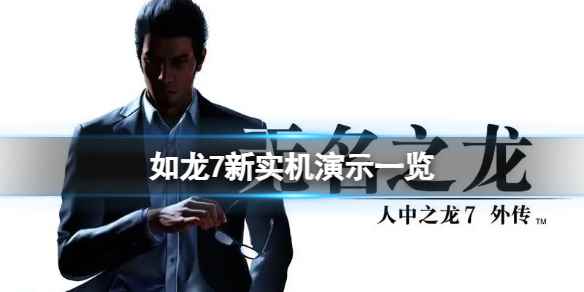 《如龙7外传无名之龙》游戏有哪些玩法?新实机演示一览