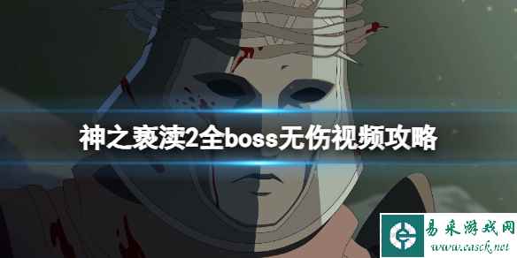 《神之亵渎2》boss怎么打?全boss无伤视频攻略