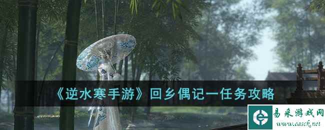 《逆水寒手游》回乡偶记一任务攻略