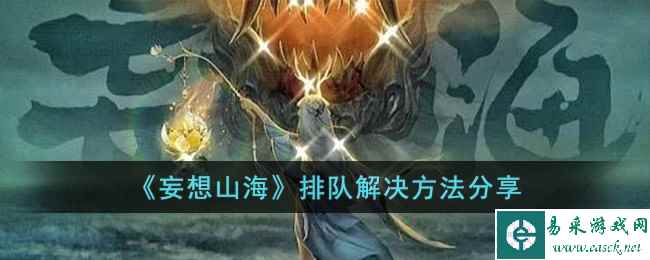 《妄想山海》排队解决方法分享