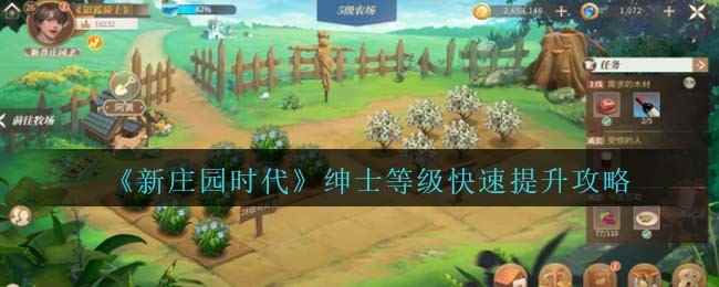 《新庄园时代》绅士等级快速提升攻略