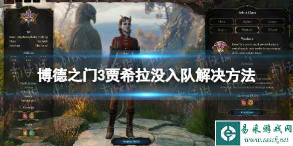 《博德之门3》贾希拉没入队怎么办? 贾希拉没入队解决方法