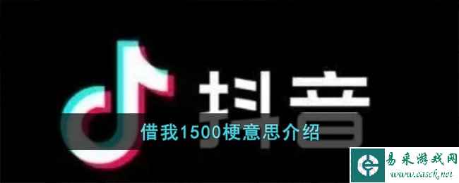 借我1500梗意思介绍