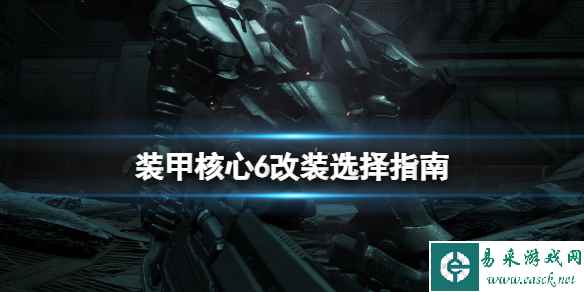 《装甲核心6》初期怎么改装?改装选择指南