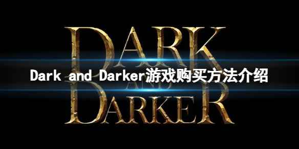 《Dark and Darker》怎么购买游戏?游戏购买方法介绍