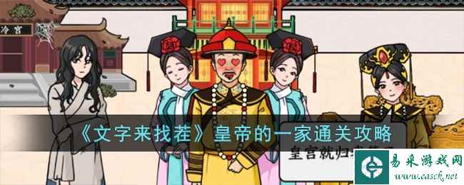 《文字来找茬》皇帝的一家通关攻略