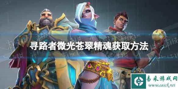 《寻路者》微光苍翠精魂怎么获得? 微光苍翠精魂获取方法