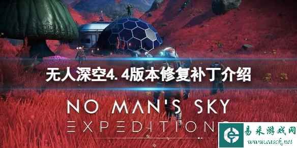 《无人深空》4.4版本修复了什么内容?4.4版本修复补丁介绍