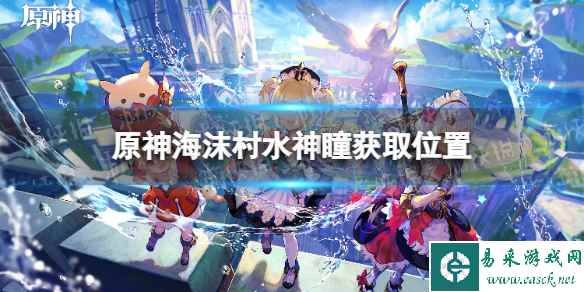 《原神》海沫村水神瞳在哪? 海沫村水神瞳获取位置