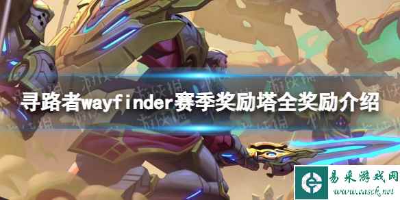 《寻路者》赛季奖励塔全奖励介绍 赛季奖励塔奖励是什么?