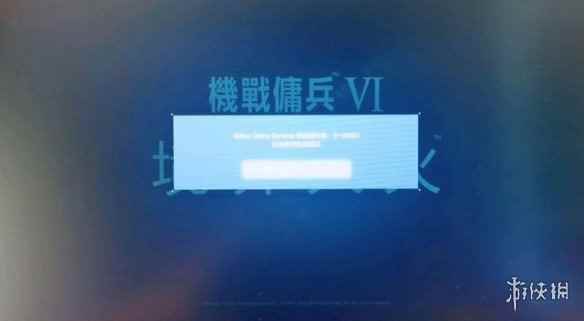 《装甲核心6》解决检测到作弊的方法