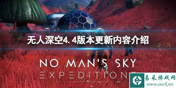 《无人深空》4.4版本更新了什么内容?4.4版本更新内容介绍