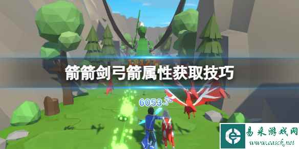 《箭箭剑》弓箭属性怎么获取?弓箭全属性技巧