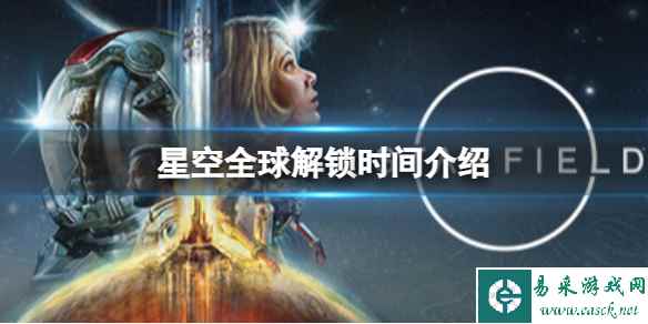 《星空》游戏几点解锁?全球解锁时间介绍