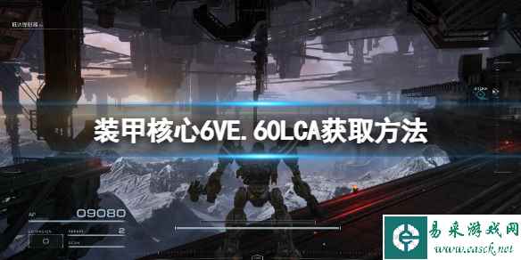 《装甲核心6》VE.60LCA怎么获得?VE.60LCA获取方法
