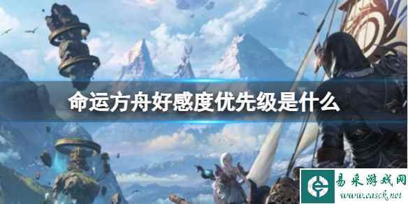 《命运方舟》好感度优先级推荐