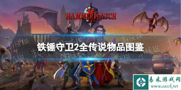 《铁锤守卫2》全传说物品图鉴 传说物品效果汇总