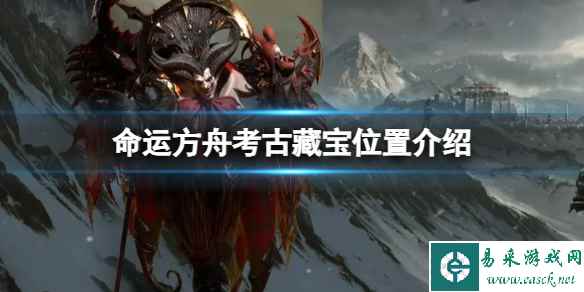 《命运方舟》考古藏宝位置在哪？考古藏宝位置介绍
