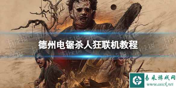 《德州电锯杀人狂》联机教程 怎么联机？