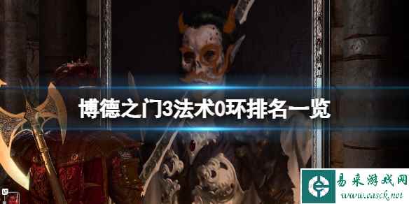 《博德之门3》法术0环排名一览 0环法术哪个最强？