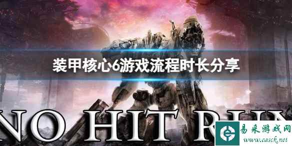 《装甲核心6》通关需要多长时间？游戏流程时长分享