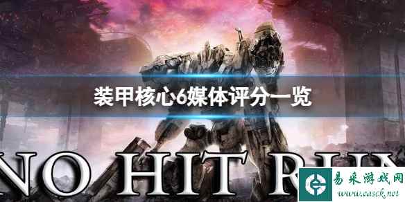 《装甲核心6》值得购买吗?媒体评分一览