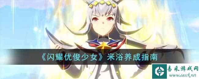 《闪耀优俊少女》米浴养成指南