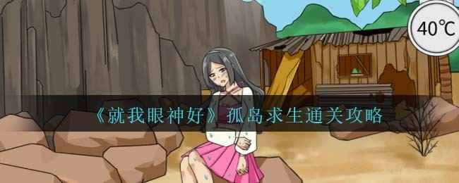 《就我眼神好》孤岛求生通关攻略