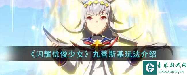 《闪耀优俊少女》丸善斯基玩法介绍