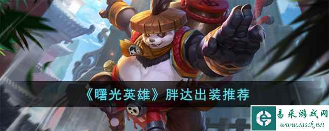 《曙光英雄》胖达出装推荐