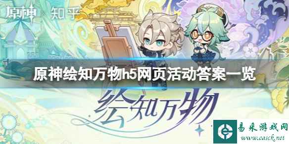 《原神》绘知万物h5网页活动答案一览 绘知万物h5活动奖励怎么领?