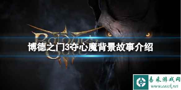 《博德之门3》夺心魔背景故事介绍