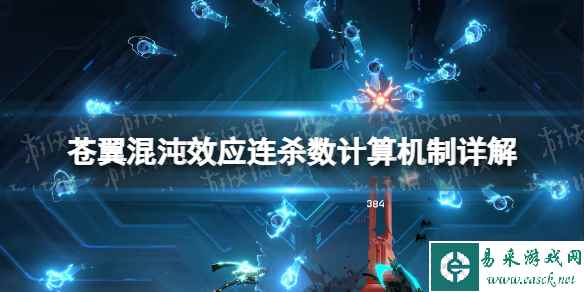 《苍翼混沌效应》连杀数怎么算的? 连杀数计算机制详解