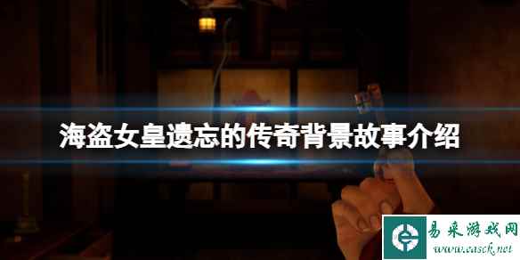 《海盗女皇遗忘的传奇》背景故事介绍 游戏讲了什么?
