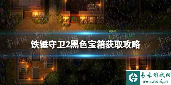 《铁锤守卫2》黑色宝箱获取攻略 黑色宝箱怎么获得?