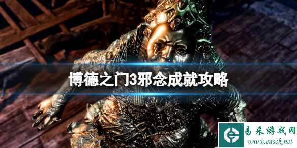 《博德之门3》邪念成就怎么开?邪念成就攻略分享