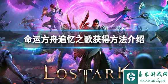 《命运方舟》追忆之歌怎么获得?追忆之歌获得方法介绍