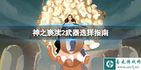 《神之亵渎2》武器选择指南 新手用什么武器好?