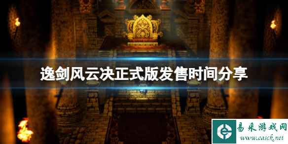 《逸剑风云决》正式版多久出?正式版发售时间分享