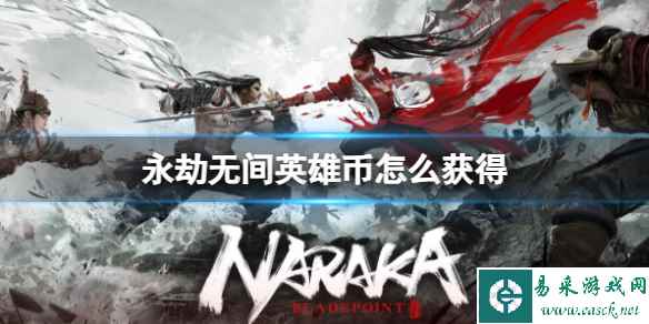 《永劫无间》2023最新英雄币获得方法