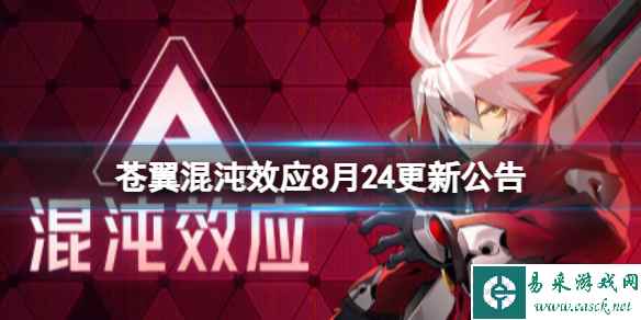 《苍翼混沌效应》8月24更新公告