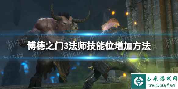 《博德之门3》法师技能位怎么增加? 法师技能位增加方法