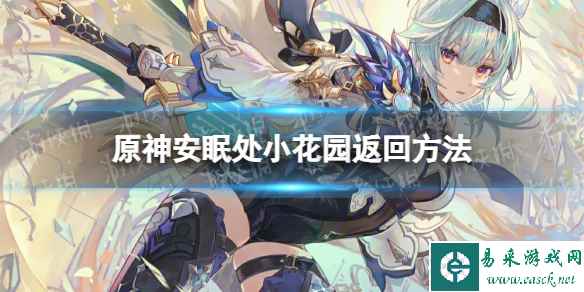 《原神》安眠处小花园怎么回去? 安眠处小花园返回方法