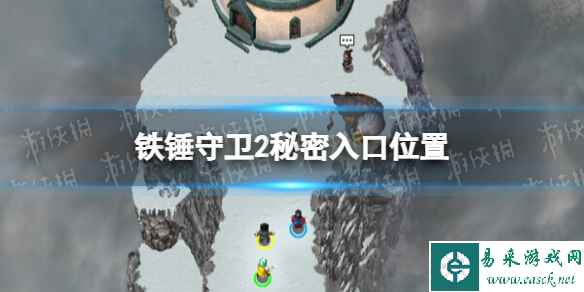 《铁锤守卫2》秘密入口在哪? 秘密入口位置