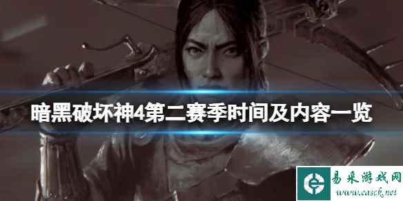 《暗黑破坏神4》第二赛季什么时候开始?